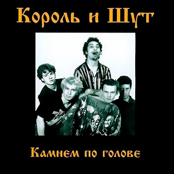 Король И Шут - Верная Жена