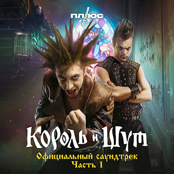 Король И Шут - Кукла Колдуна (Из Сериала «Король И Шут»)