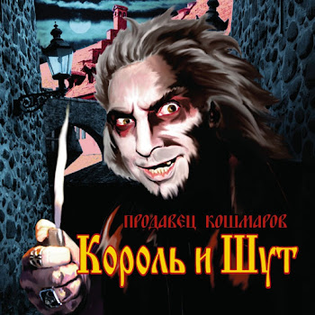 Король И Шут - Марионетки