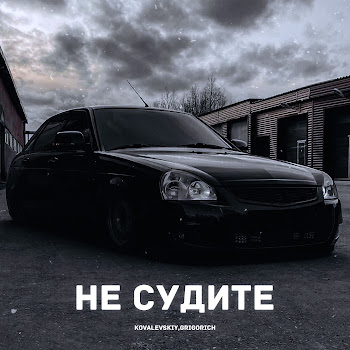 Kovalevskiy - Не Судите Ft Grigorich