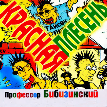 Красная Плесень - Пьяный Ёжик