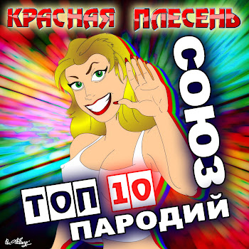 Красная Плесень - Крашиха — Силиконовая Грудь (New Version)
