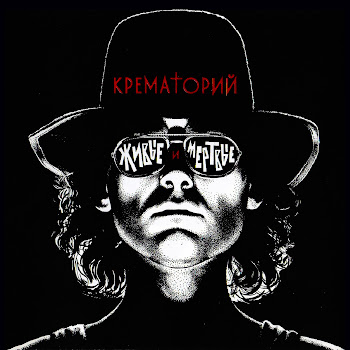 Крематорий - Лепрозорий