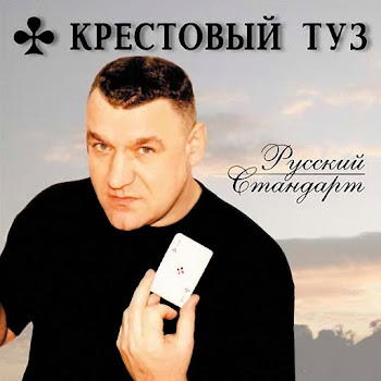 Крестовый Туз - Менты И Бандиты