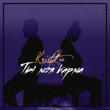 Kristal Ar - Ты Моя Карма
