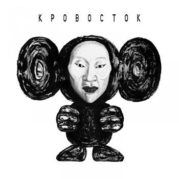 Кровосток - Злые Голуби