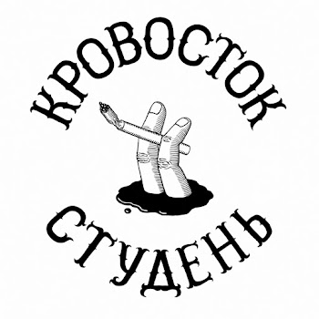 Кровосток - Куртец