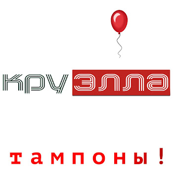 Круэлла - Тампоны!