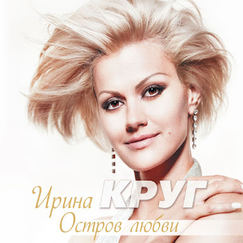 Круг Ирина - Где Ты