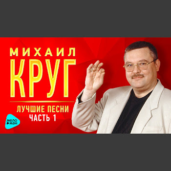 Круг Михаил - Свобода Ft Гулько Михаил