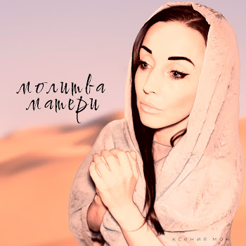 Ксения Мон - Молитва Матери