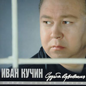 Кучин Иван - В Таверне