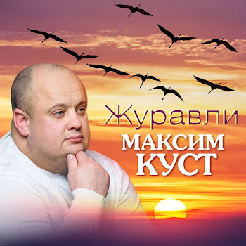 Куст Максим - Журавли