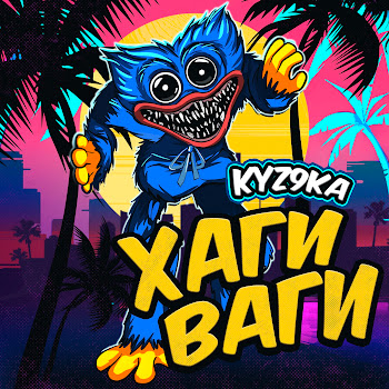 Kyz9Ka - Хаги Ваги