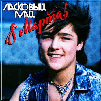 Ласковый Май - Тающий Снег