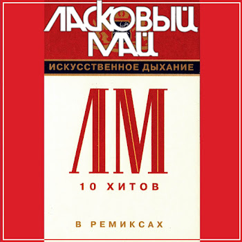 Ласковый Май - Седая Ночь (Ремикс)