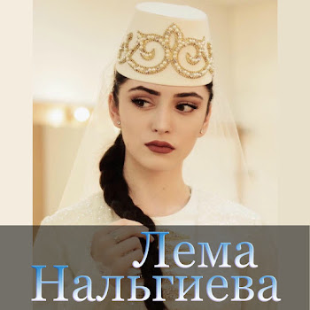 Лема Нальгиева - Г1Алг1Айче