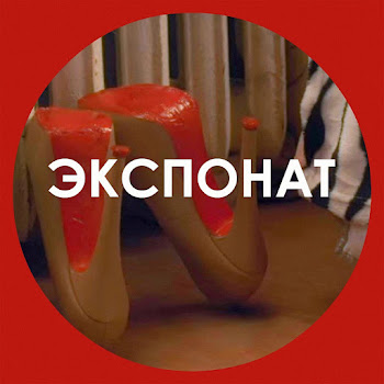 Ленинград - Экспонат