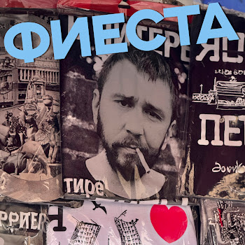 Ленинград - Фиеста