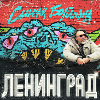 Ленинград - Как Земфира
