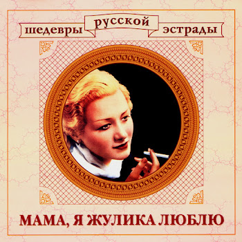Леонид Утёсов - Гоп Со Смыком