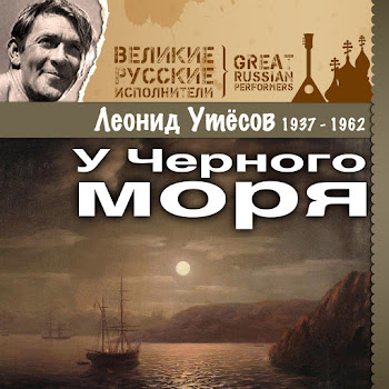Леонид Утёсов - У Черного Моря Ii