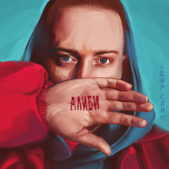 Леша Свик - Luna