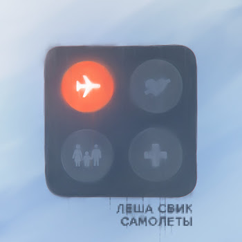 Леша Свик - Samolety