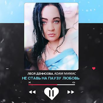 Леся Денисова - Не Ставь На Паузу Любовь (Adam Maniac Remix) Ft Adam Maniac