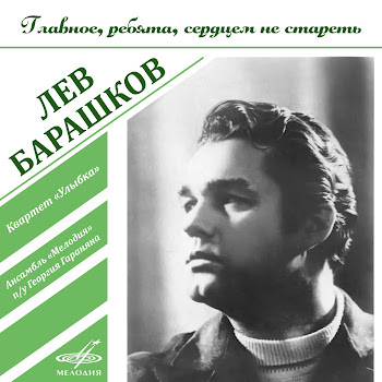Лев Барашков - Главное, Ребята, Сердцем Не Стареть Ft Лев Полосин & Борис Кузнецов & Инструментальный Ансамбль