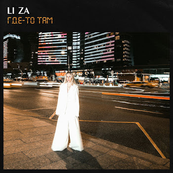 Li Za - Где-То Там
