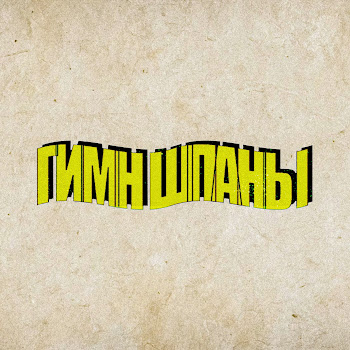 Lida_Stream - Гимн Шпаны (Feat. B3Brina & Bramo) Ft Kussia88 & Mafanya & Derzko69