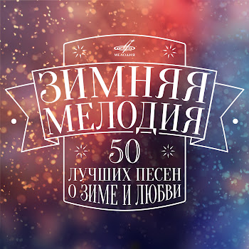 Лидия Русланова - Валенки
