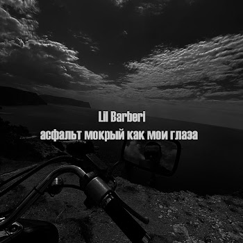 Lil Barberi - Асфальт Мокрый Как Мои Глаза