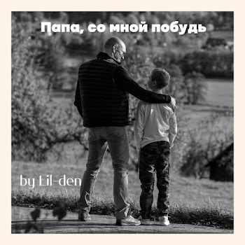 Lil-Den - Папа, Со Мной Побудь