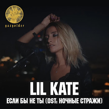 Lil Kate - Если Бы Не Ты (Из К/Ф