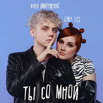 Lina Lee & Ваня Дмитриенко - Ты Со Мной