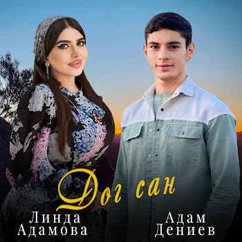 Линда Адамова - Дог Сан Ft Адам Дениев
