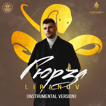 Liranov - Гюрза (Instrumental Version)
