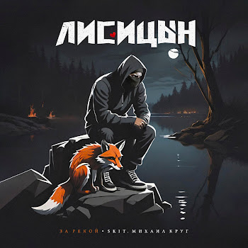 Лисицын - За Рекой