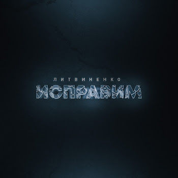 Литвиненко - Исправим