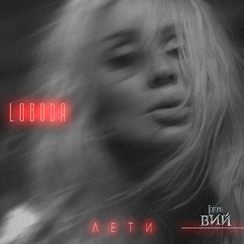 Лобода - Лети