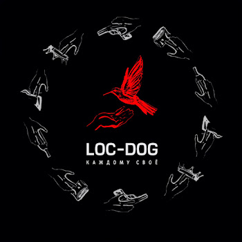 Loc-Dog - Каждому Своё