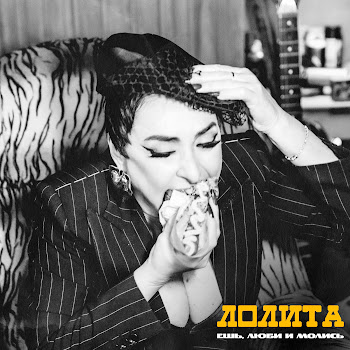 Лолита - Ешь, Люби И Молись