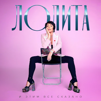 Лолита - Расскажи, Как...