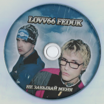 Lovv66 - Не Забывай Меня Ft Feduk
