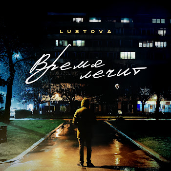 Lustova - Время Лечит