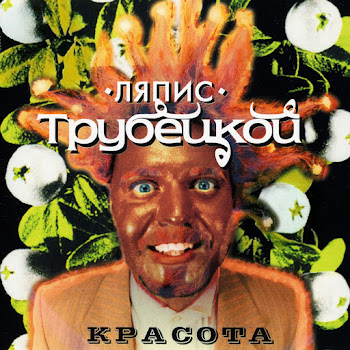 Ляпис Трубецкой - Яблони