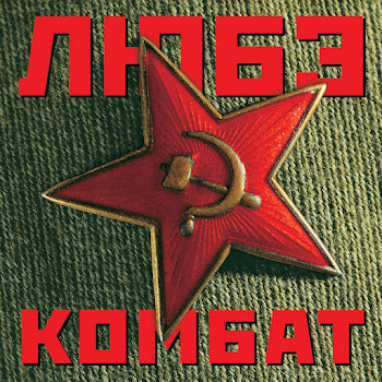 Любэ - Комбат