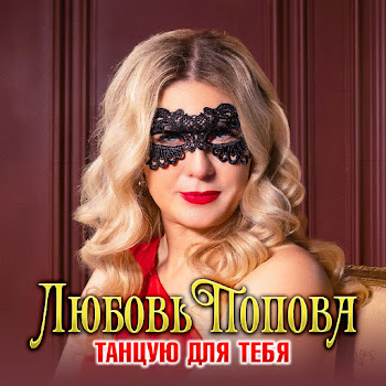 Любовь Попова - Танцую Для Тебя